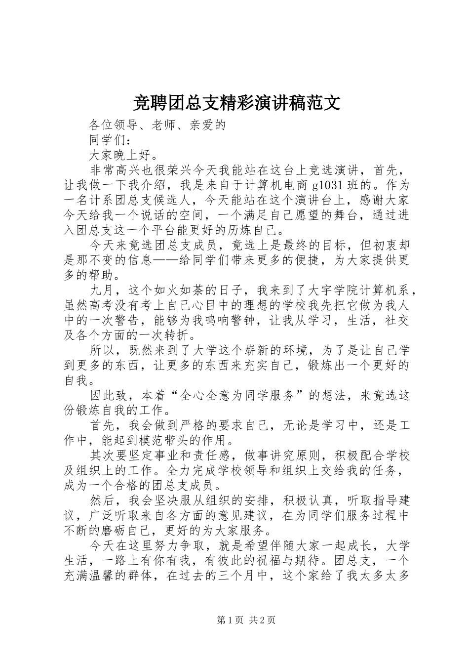 竞聘团总支精彩演讲稿范文_第1页