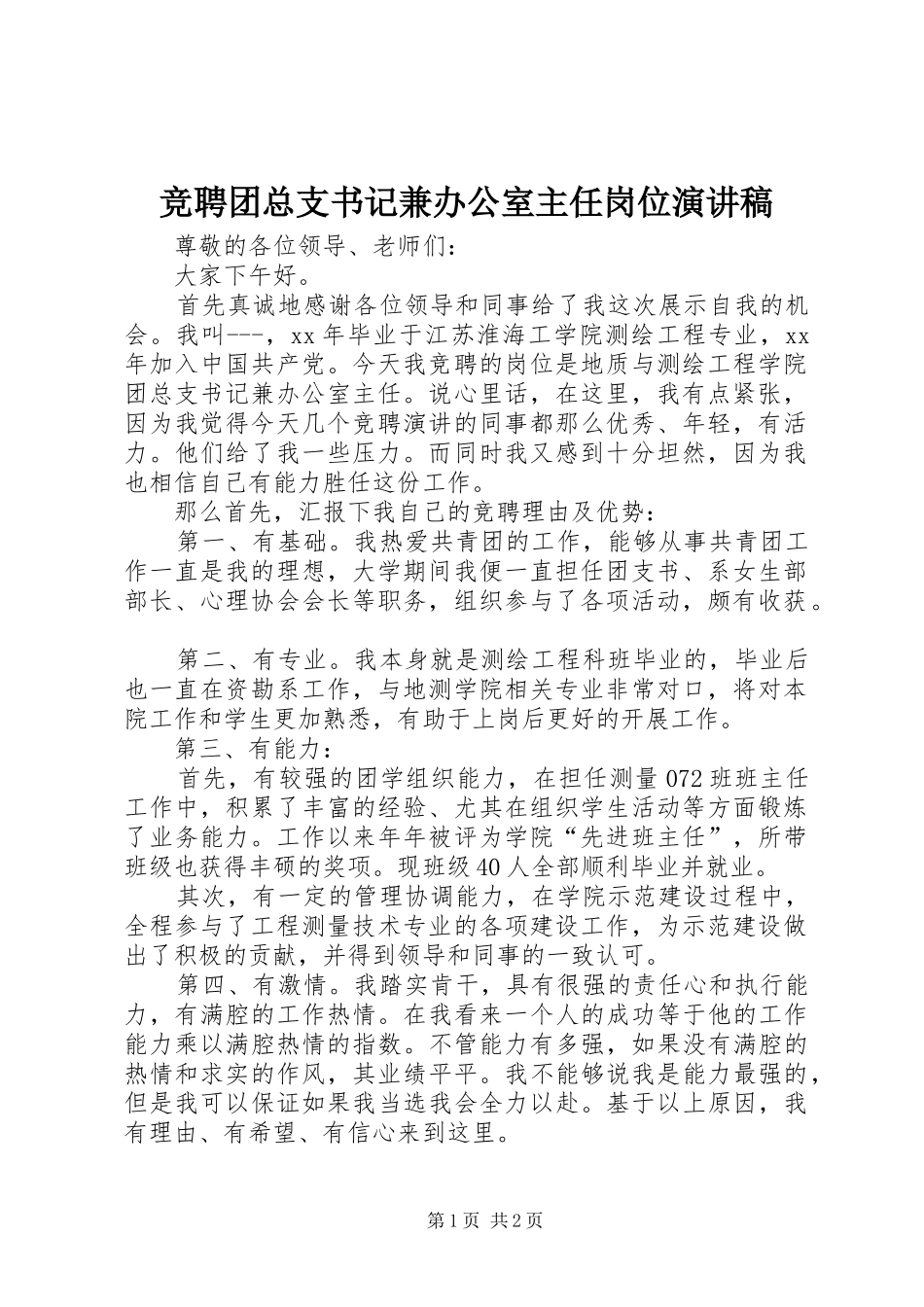 竞聘团总支书记兼办公室主任岗位演讲稿_第1页