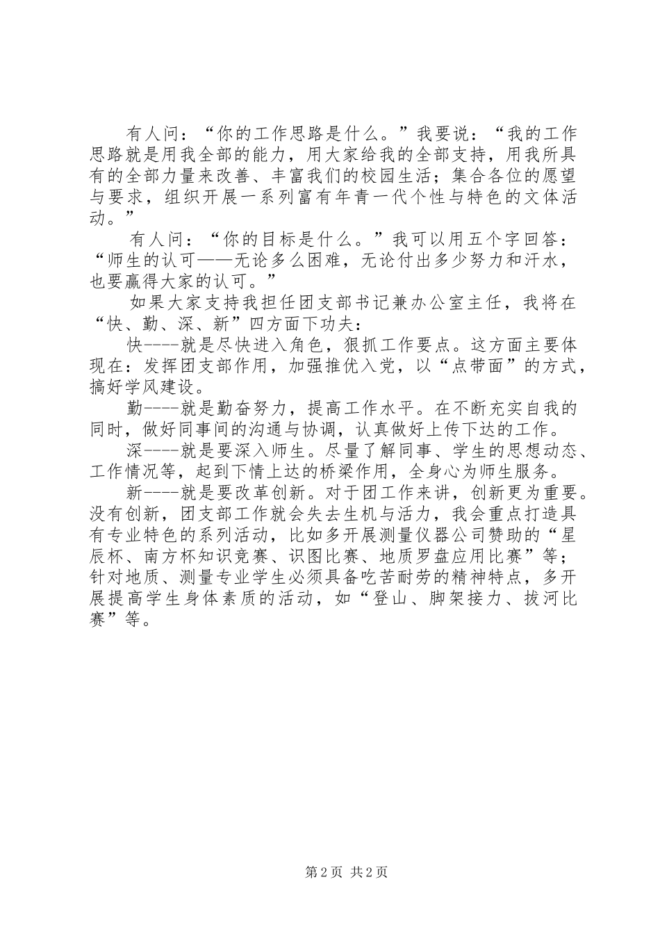 竞聘团总支书记兼办公室主任岗位演讲稿_第2页