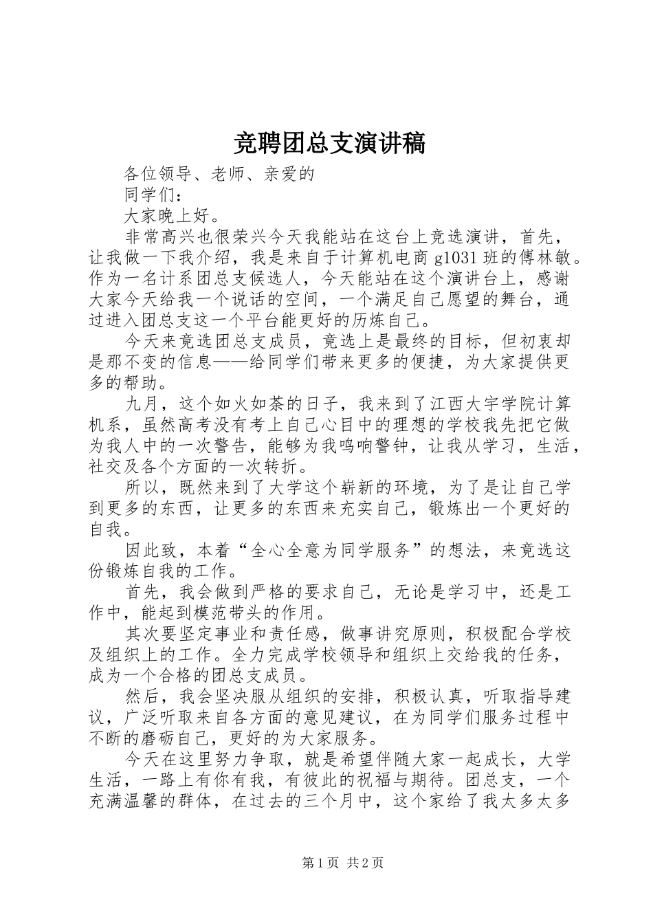 竞聘团总支演讲稿_第1页