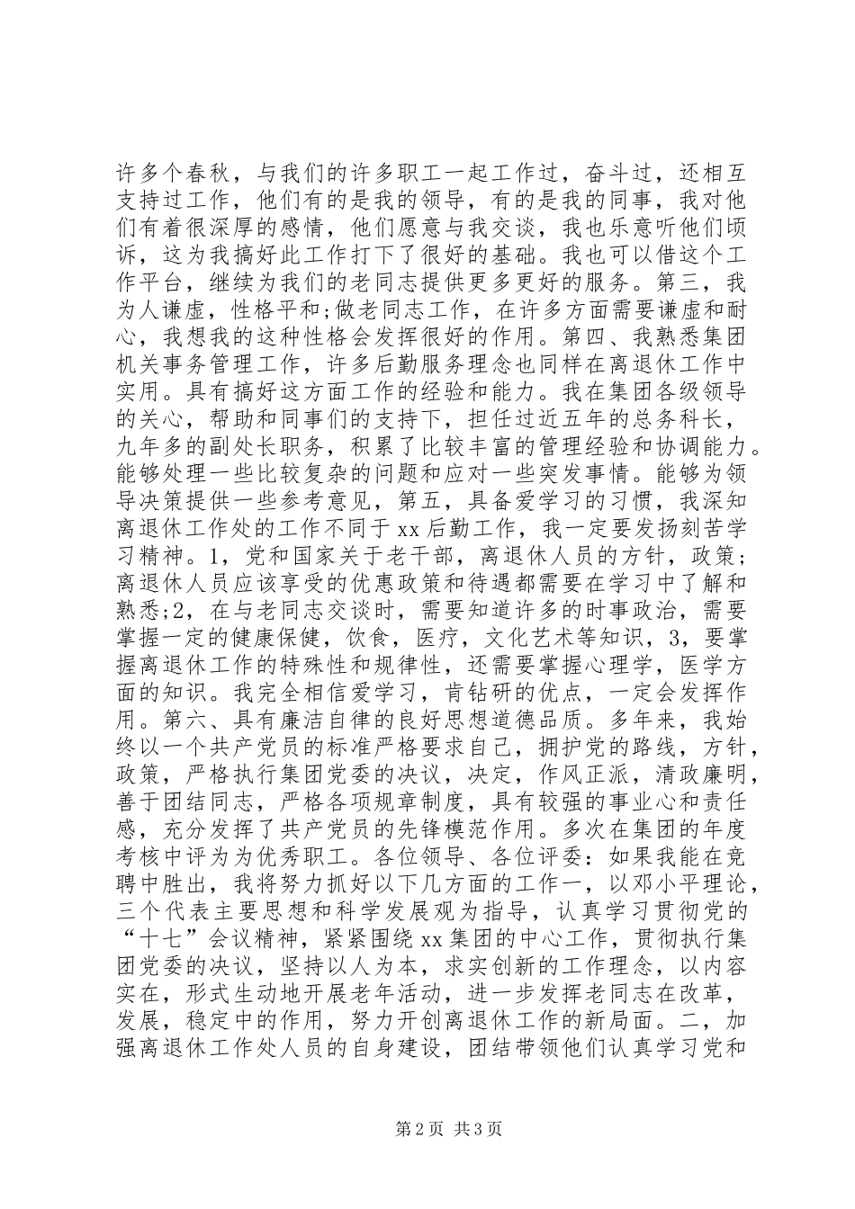 竞聘退休工作处处长演讲稿_第2页