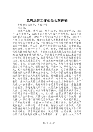 竞聘退休工作处处长演讲稿
