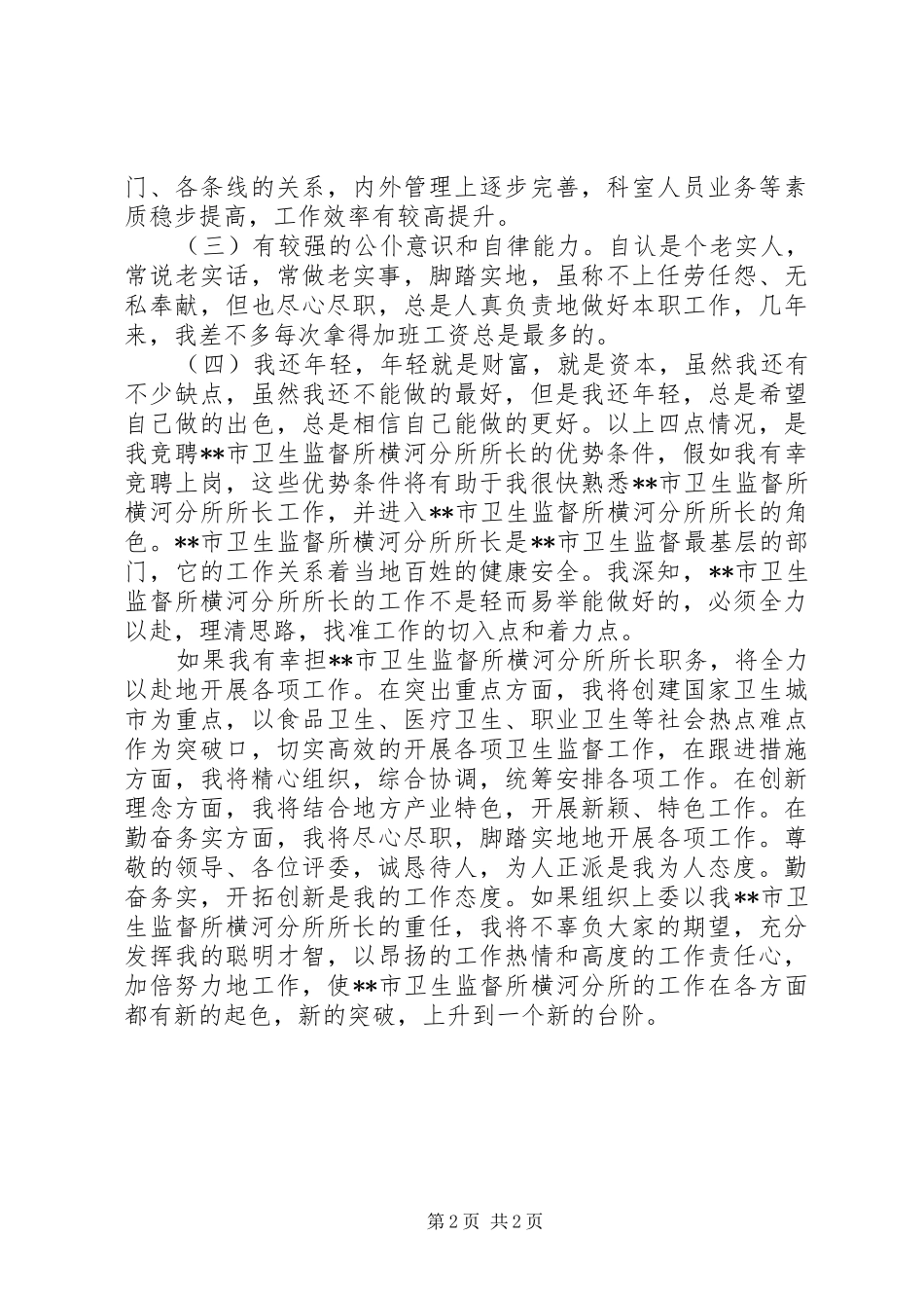 竞聘卫生监督所长演讲稿_第2页