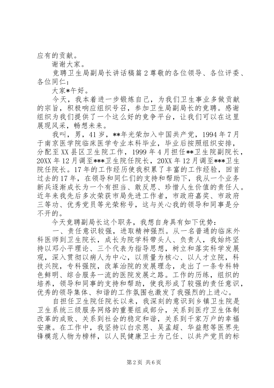 竞聘卫生局副局长致辞稿_第2页