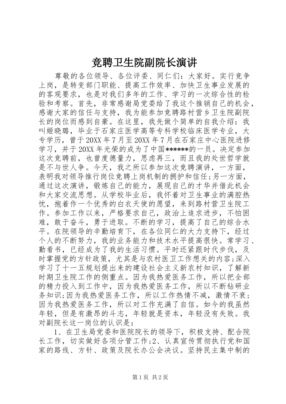 竞聘卫生院副院长演讲_第1页