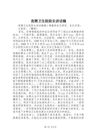 竞聘卫生院院长致辞稿