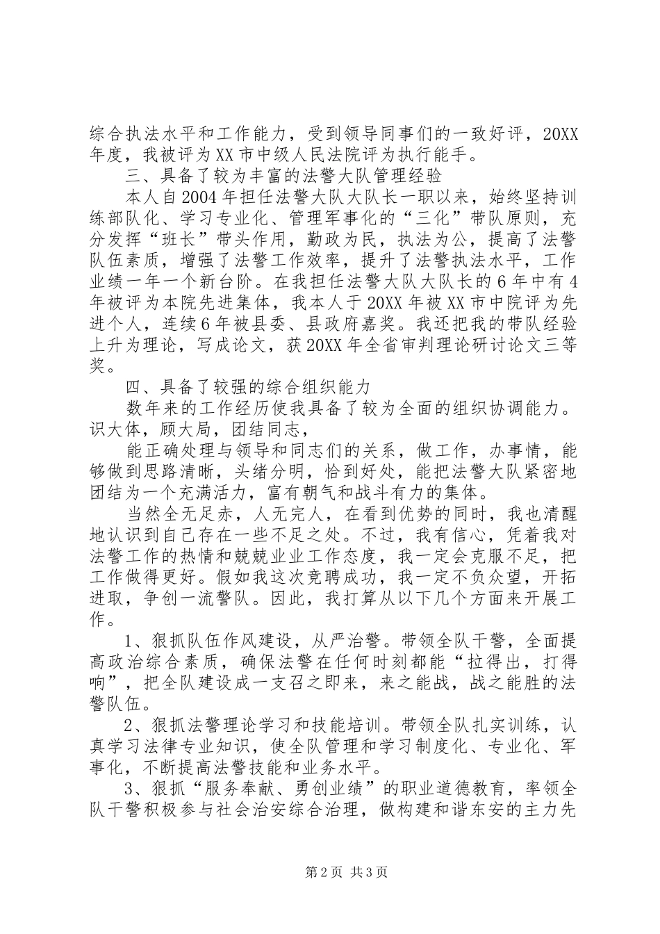 竞聘县法院法警大队大队长演讲稿_第2页