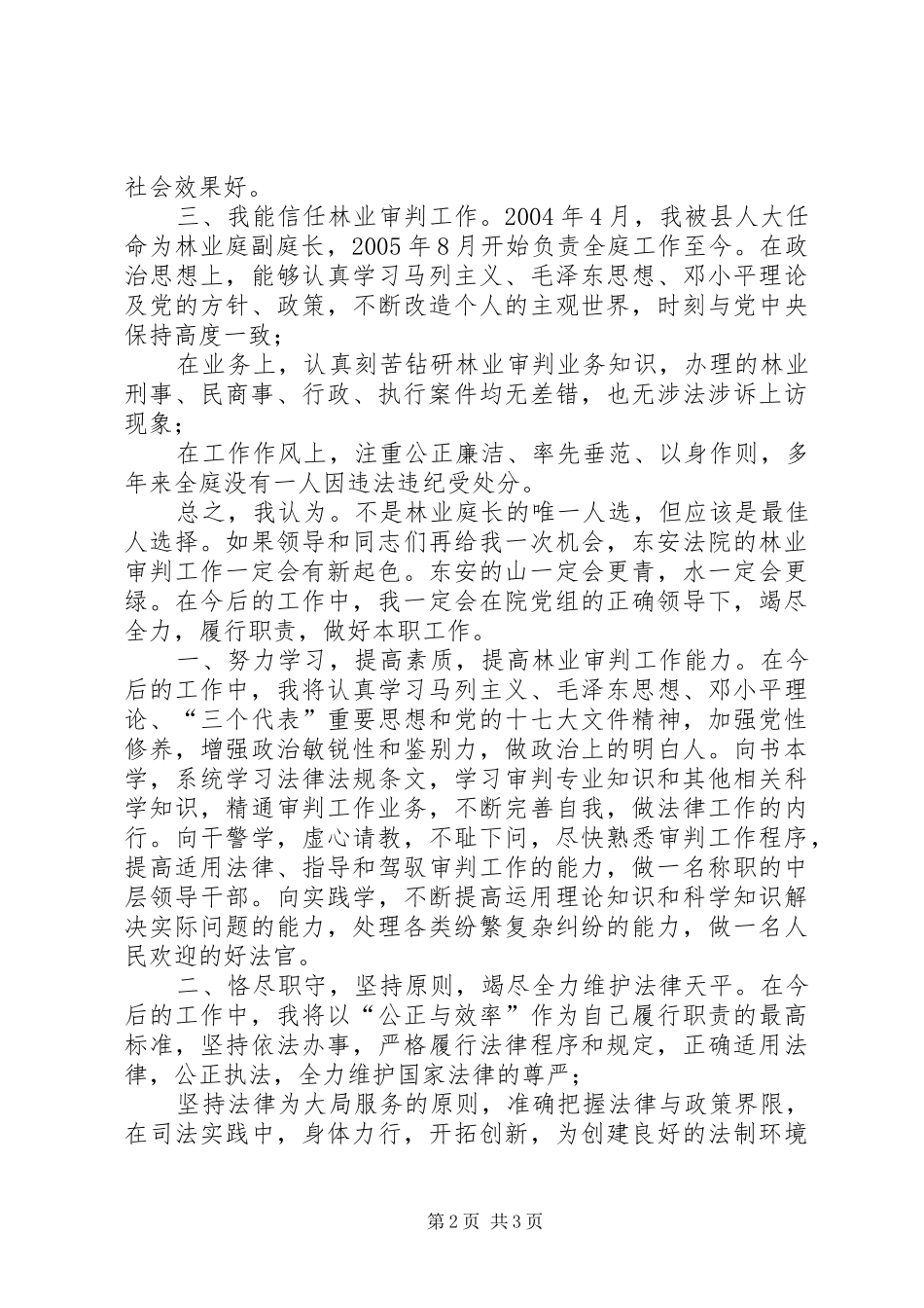 竞聘县法院林业审判庭庭长的演讲稿_第2页