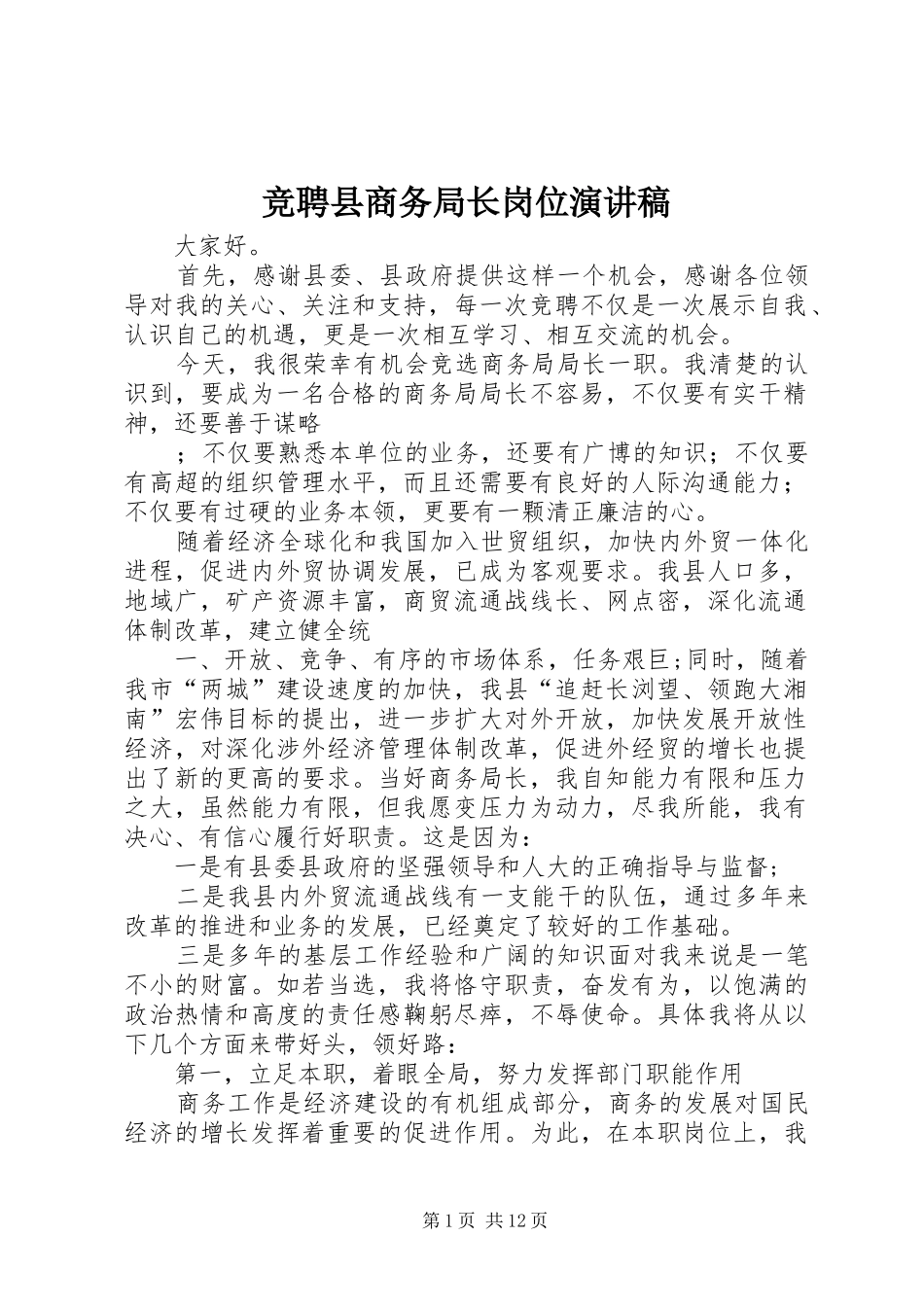 竞聘县商务局长岗位演讲稿_第1页
