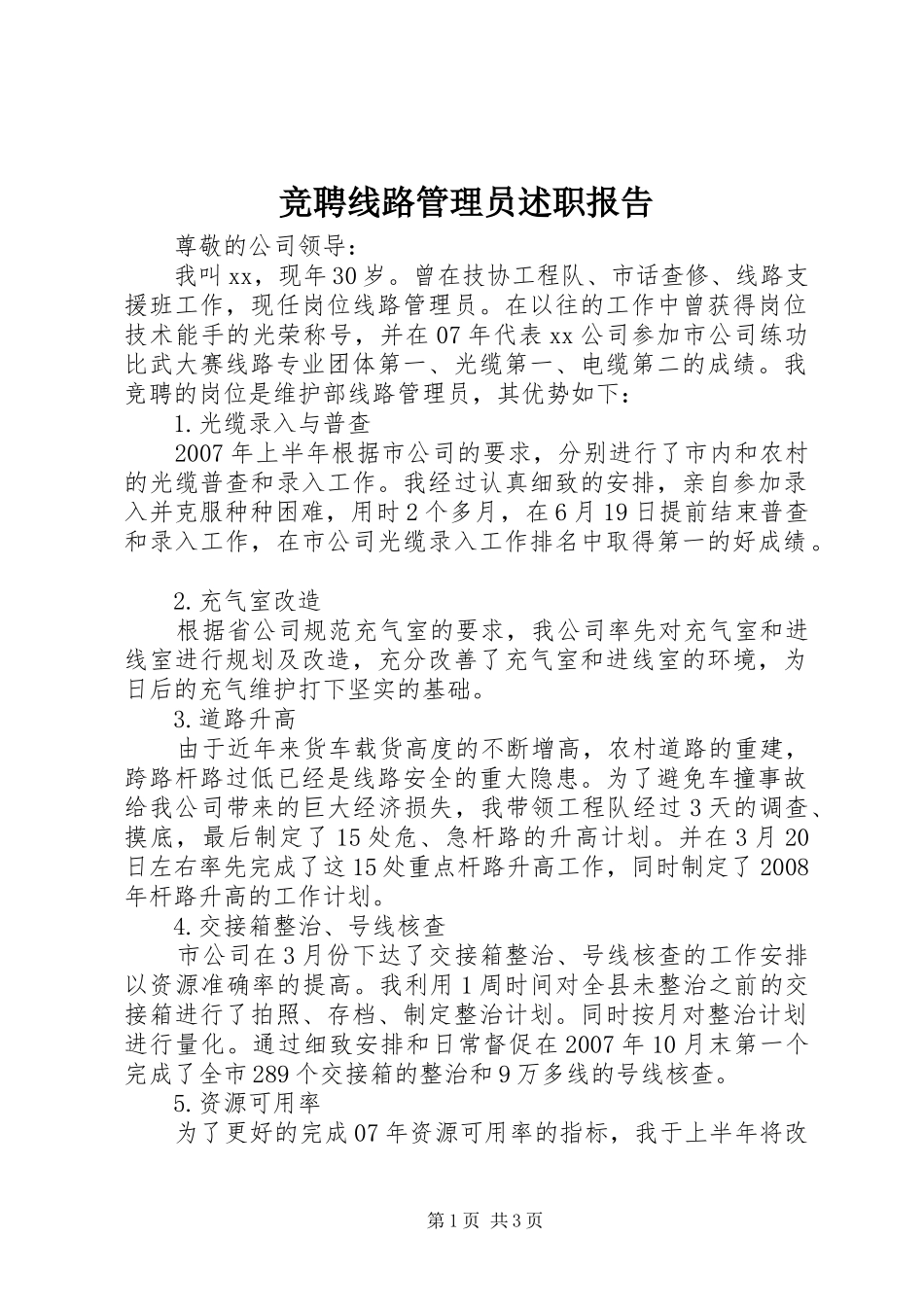 竞聘线路管理员述职报告_第1页