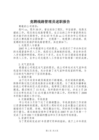 竞聘线路管理员述职报告