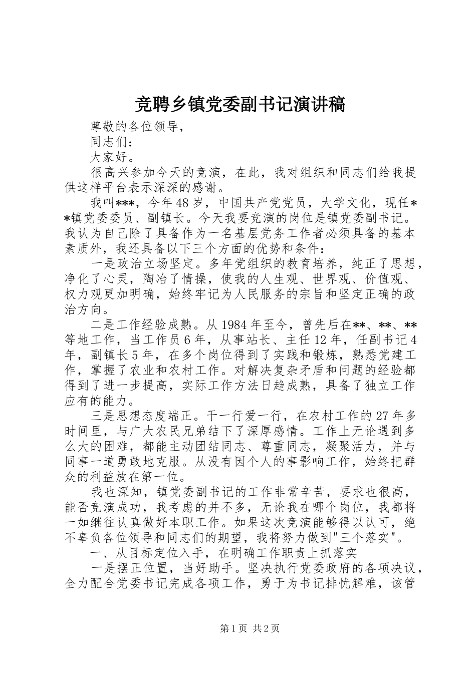 竞聘乡镇党委副书记演讲稿_第1页