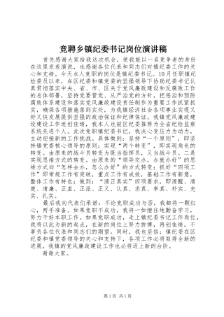 竞聘乡镇纪委书记岗位演讲稿