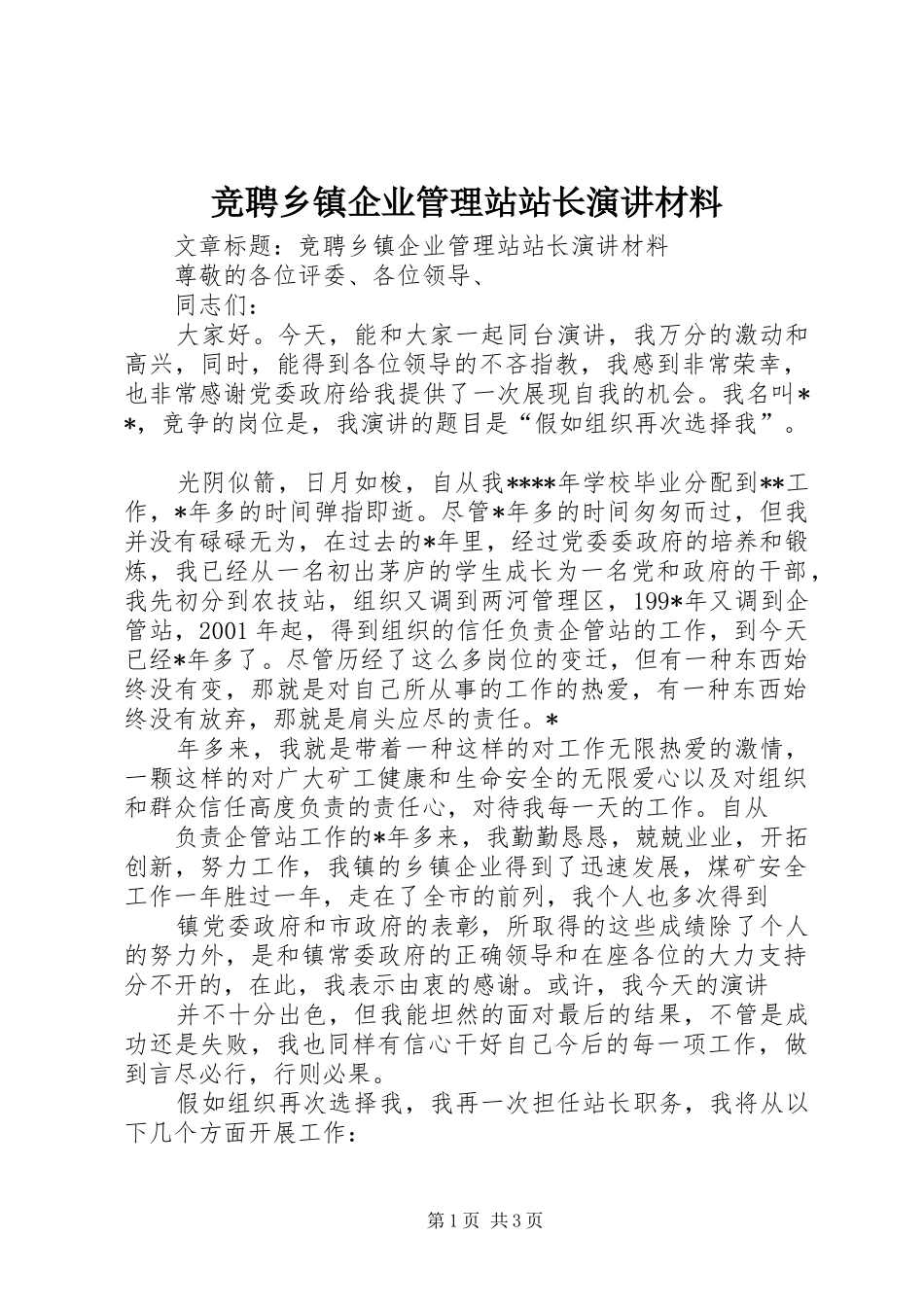 竞聘乡镇企业管理站站长演讲材料_第1页