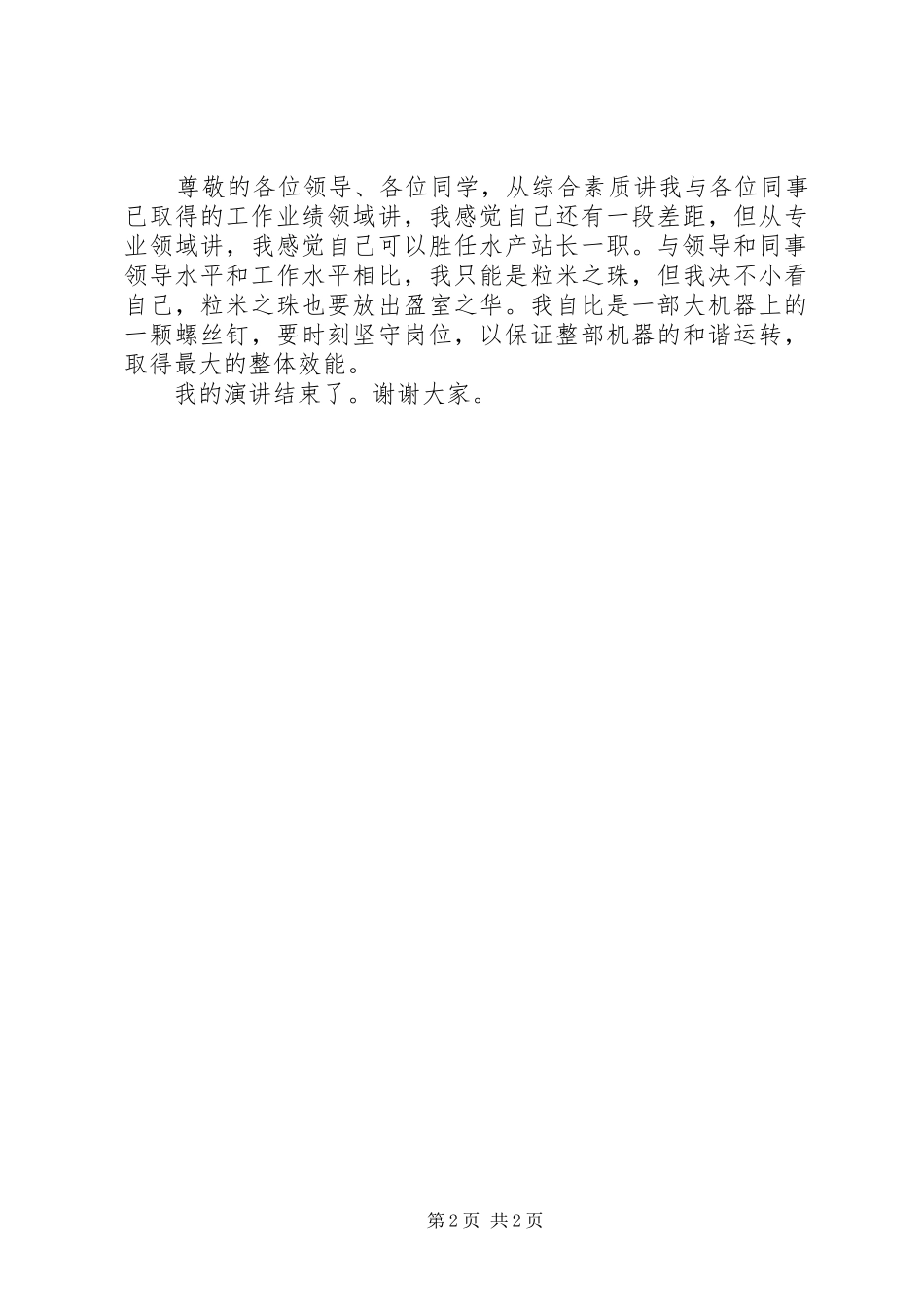 竞聘乡镇水产站站长精彩演讲稿_第2页