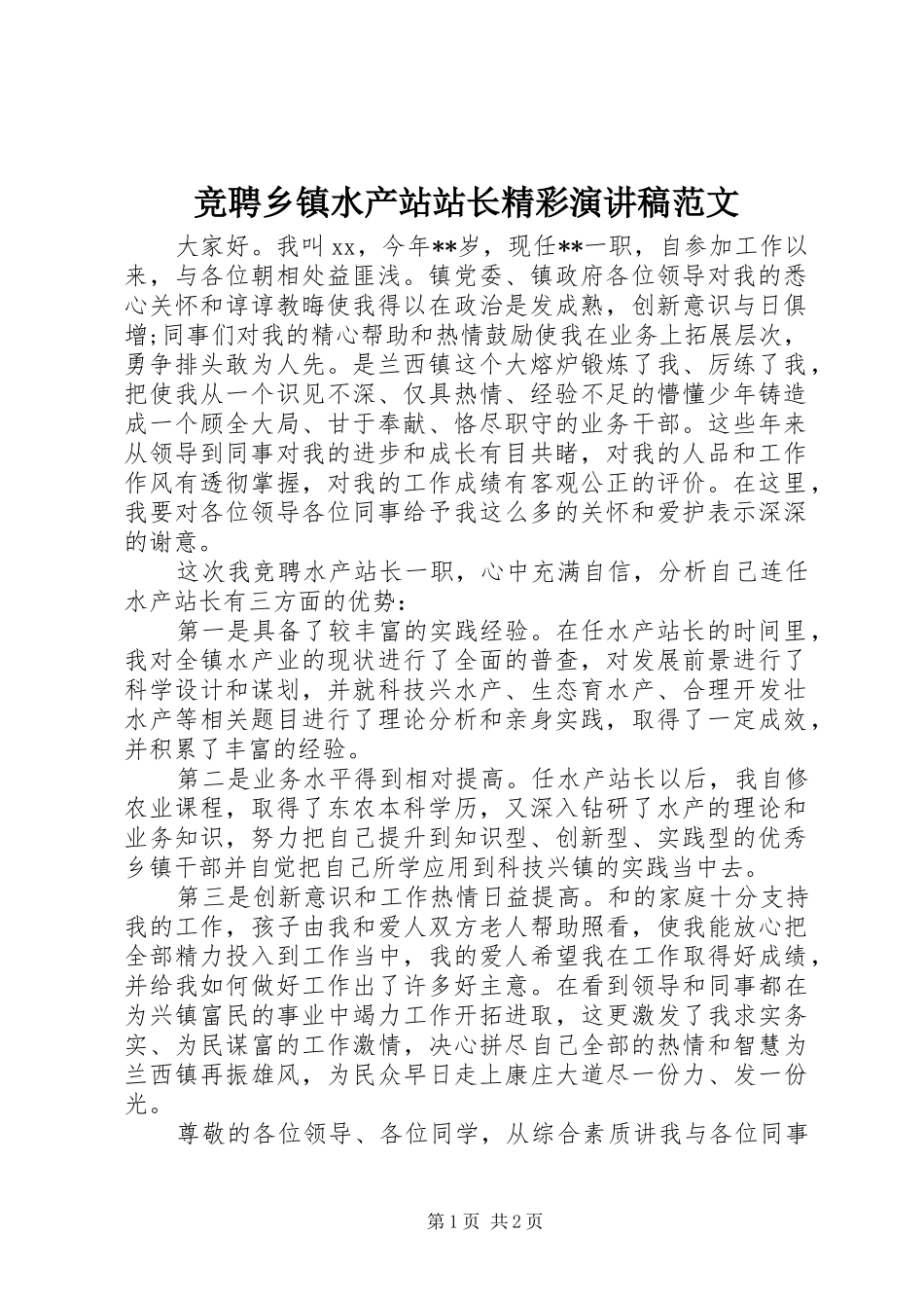竞聘乡镇水产站站长精彩演讲稿范文_第1页
