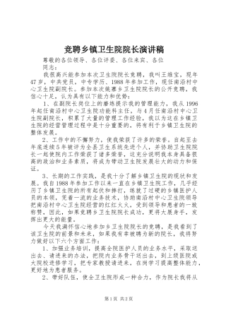 竞聘乡镇卫生院院长演讲稿
