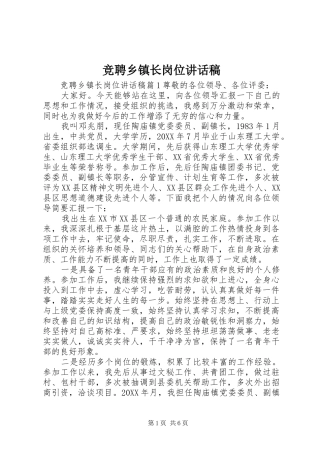 竞聘乡镇长岗位致辞稿