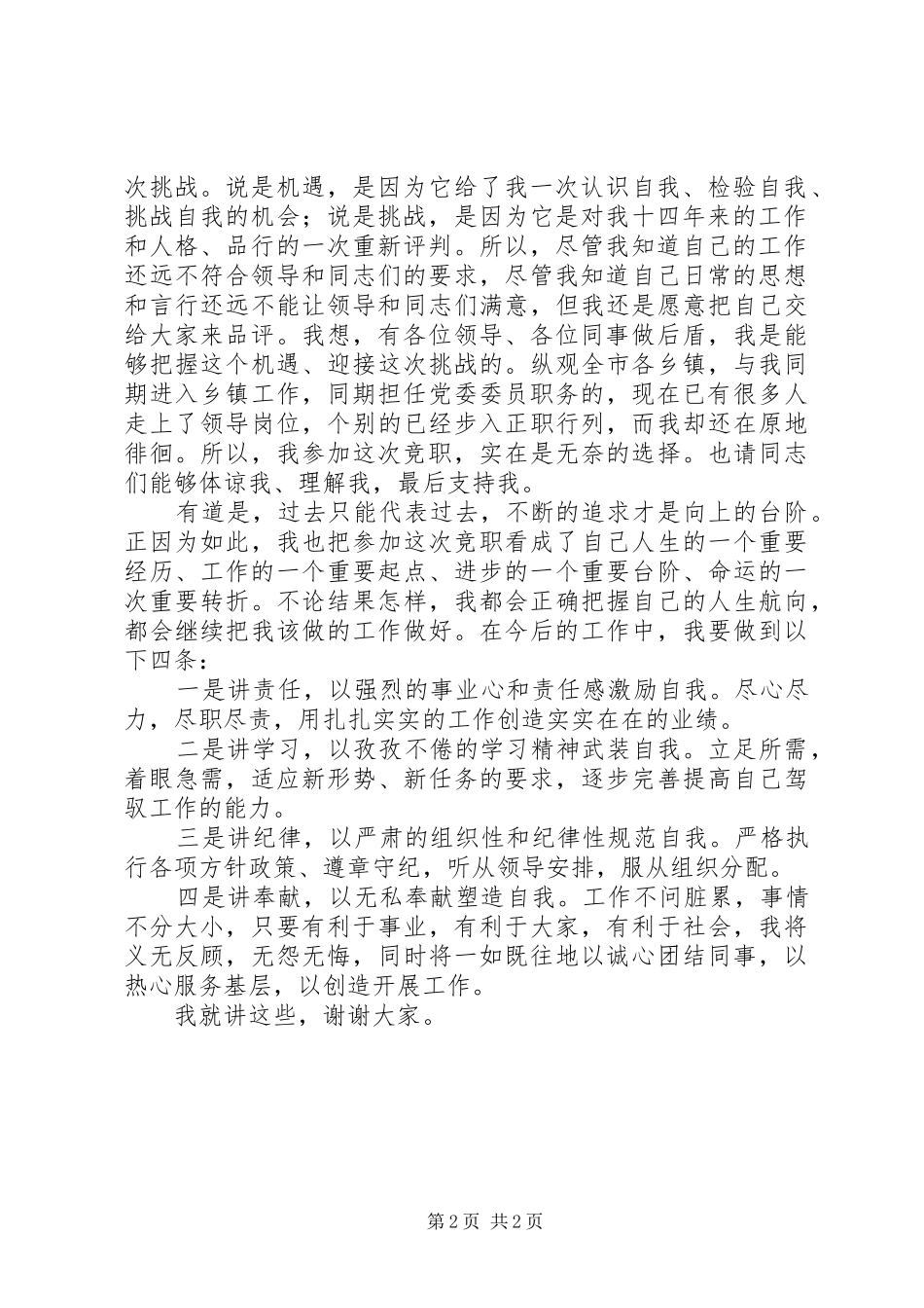 竞聘乡政府副主任科员演讲稿_第2页