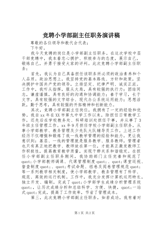 竞聘小学部副主任职务演讲稿