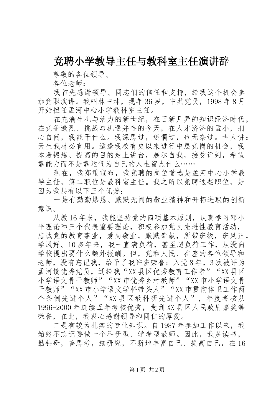 竞聘小学教导主任与教科室主任演讲辞_第1页