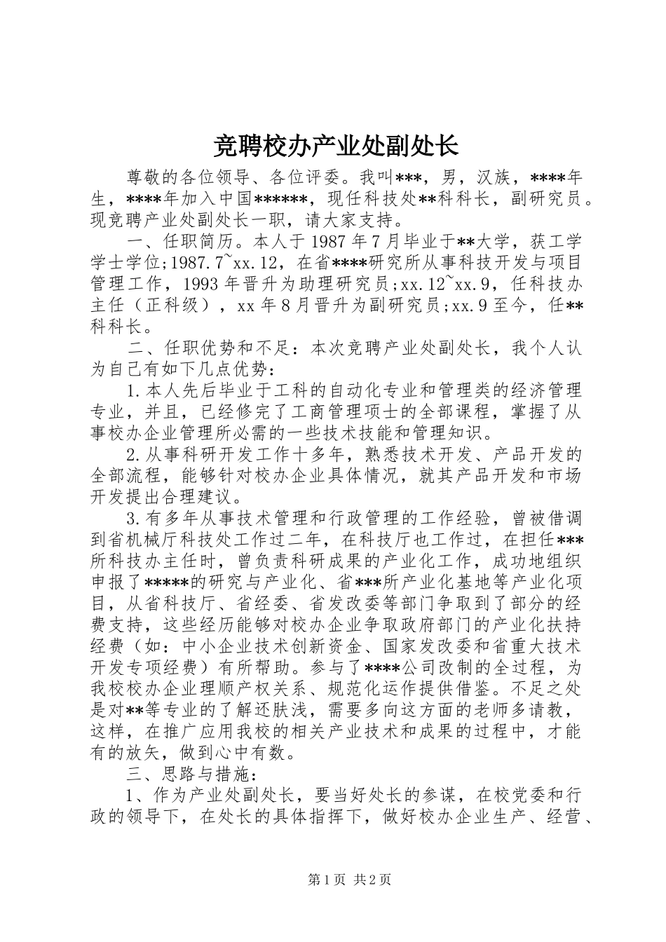 竞聘校办产业处副处长_第1页