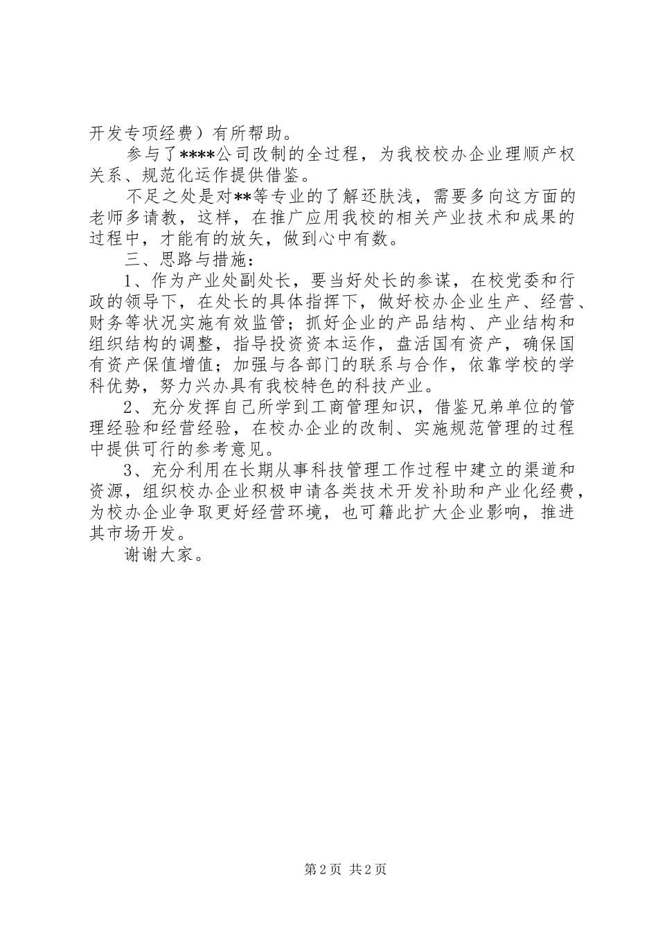 竞聘校办产业处副处长的演讲稿_第2页