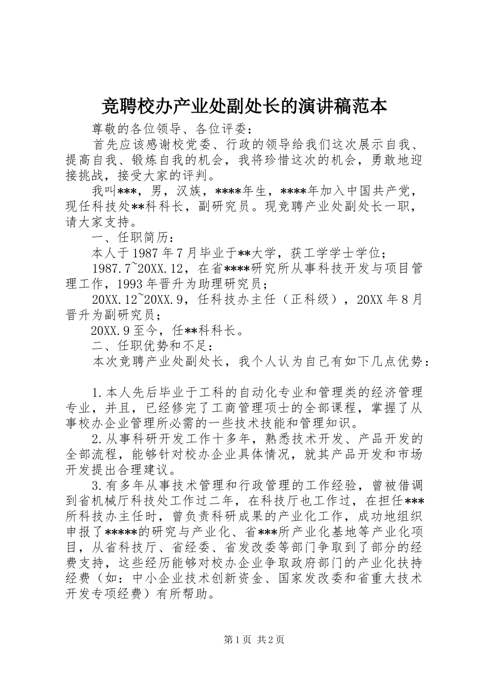 竞聘校办产业处副处长的演讲稿范本_第1页