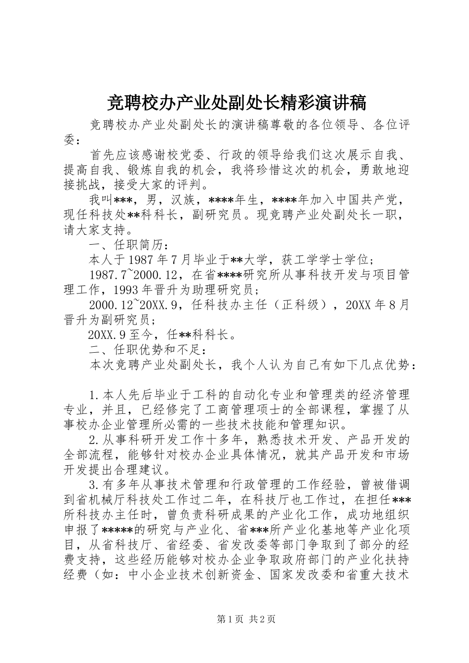 竞聘校办产业处副处长精彩演讲稿_第1页