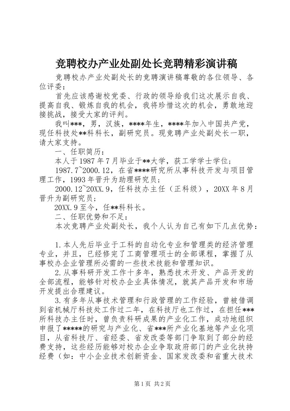 竞聘校办产业处副处长竞聘精彩演讲稿_第1页