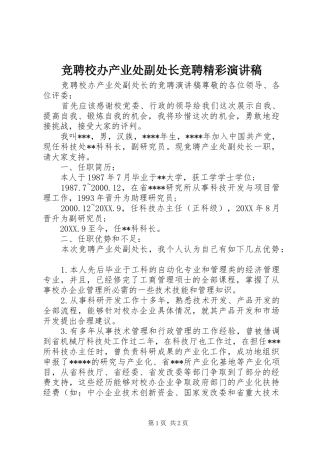 竞聘校办产业处副处长竞聘精彩演讲稿