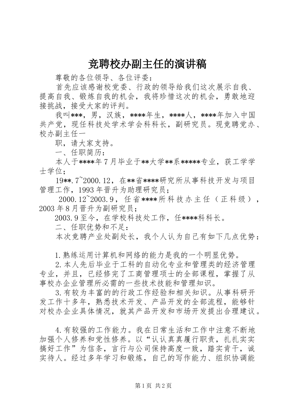 竞聘校办副主任的演讲稿_第1页