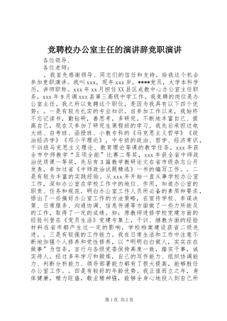 竞聘校办公室主任的演讲辞竞职演讲