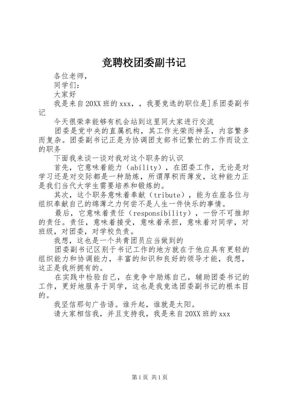 竞聘校团委副书记_第1页