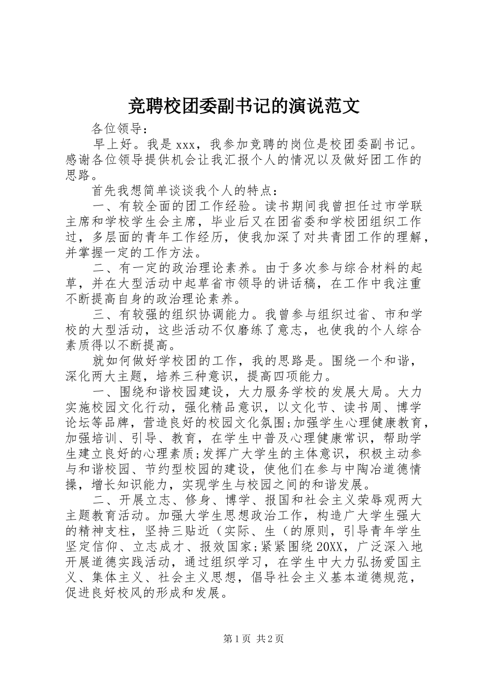 竞聘校团委副书记的演说范文_第1页