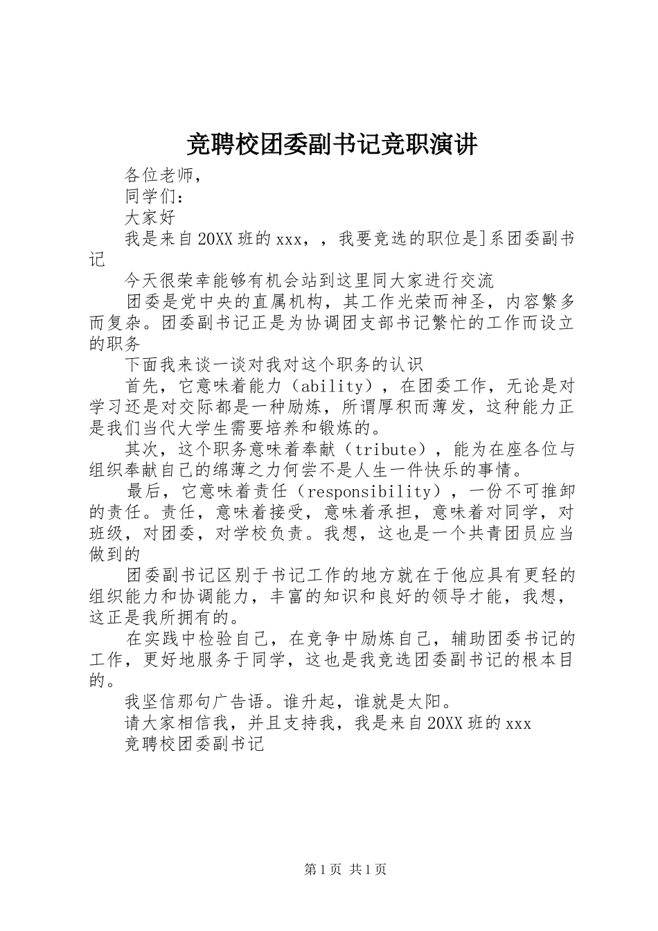 竞聘校团委副书记竞职演讲_第1页