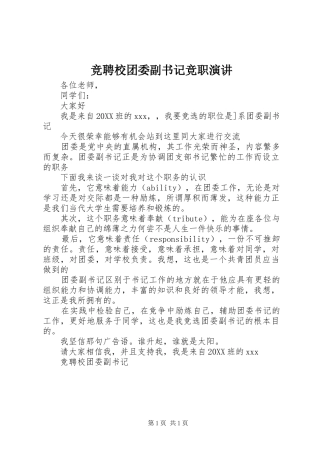 竞聘校团委副书记竞职演讲