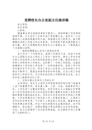 竞聘校长办公室副主任演讲稿