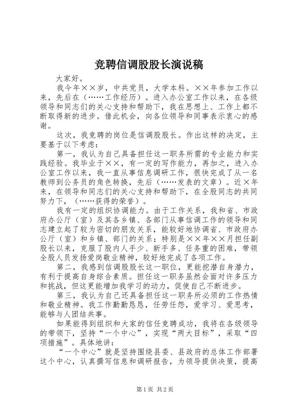 竞聘信调股股长演说稿_第1页