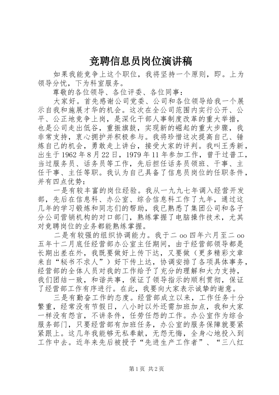 竞聘信息员岗位演讲稿_第1页
