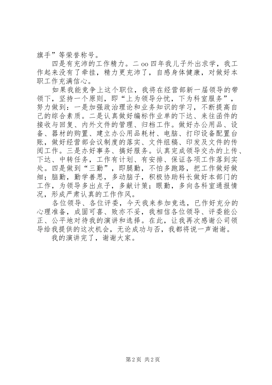 竞聘信息员岗位演讲稿_第2页