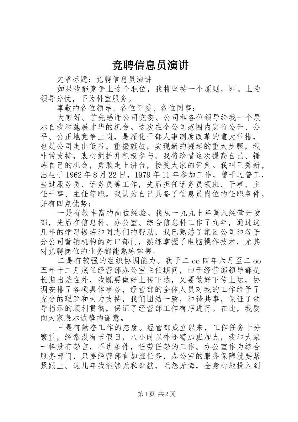 竞聘信息员演讲_第1页
