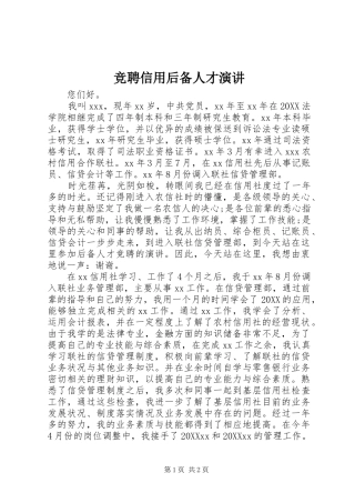 竞聘信用后备人才演讲