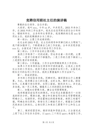 竞聘信用联社主任的演讲稿