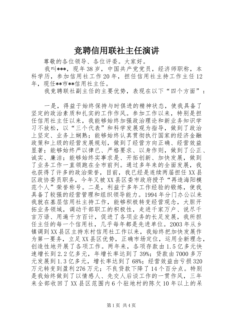 竞聘信用联社主任演讲_第1页