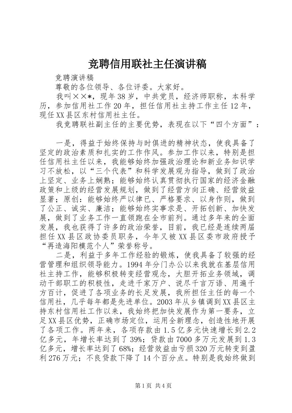 竞聘信用联社主任演讲稿_第1页