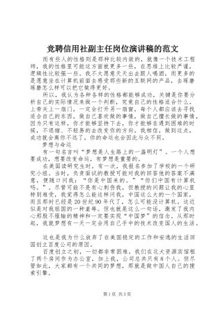 竞聘信用社副主任岗位演讲稿的范文