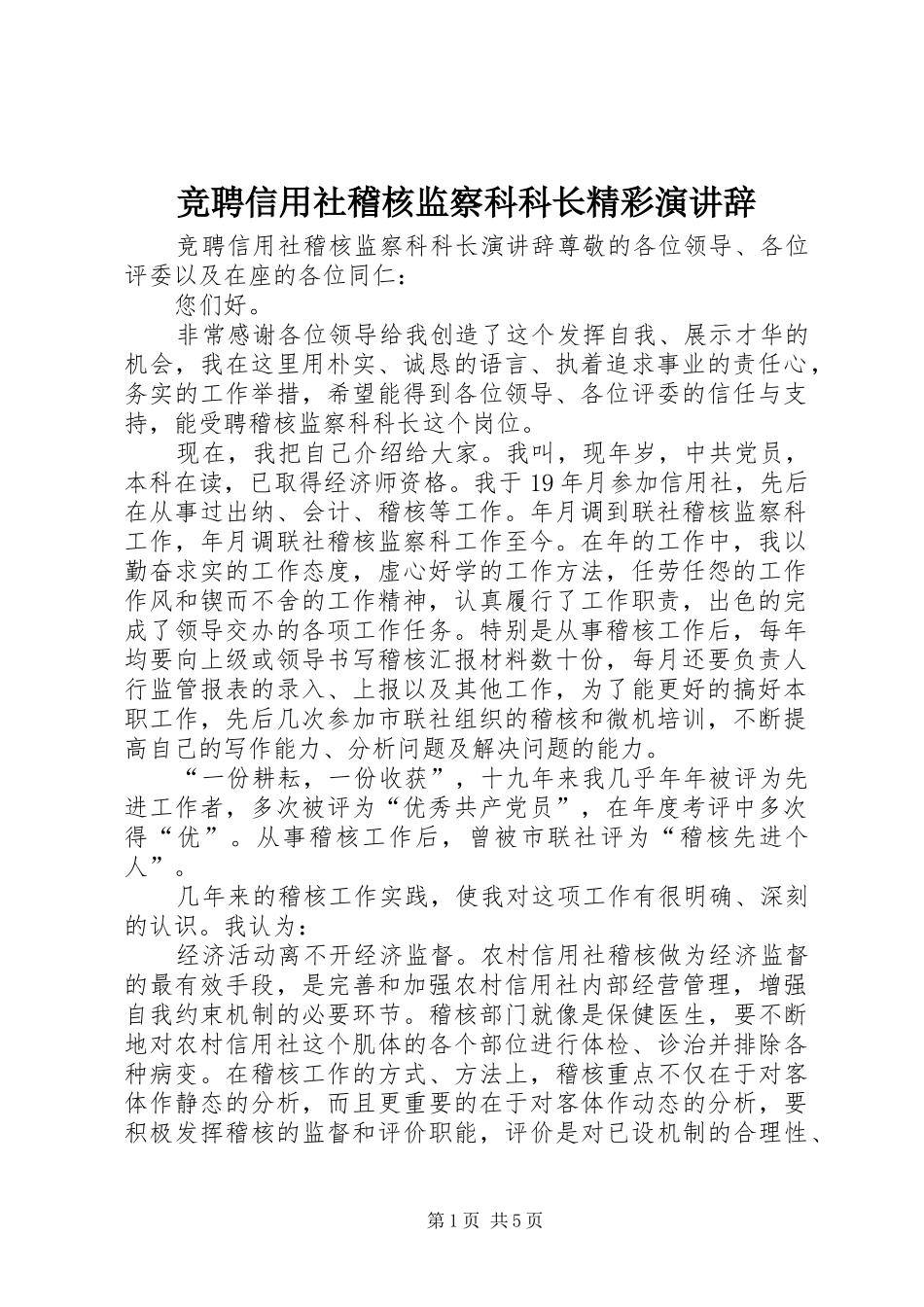 竞聘信用社稽核监察科科长精彩演讲辞_第1页