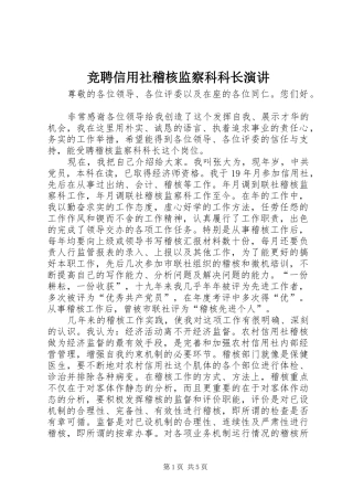 竞聘信用社稽核监察科科长演讲