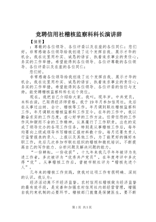 竞聘信用社稽核监察科科长演讲辞